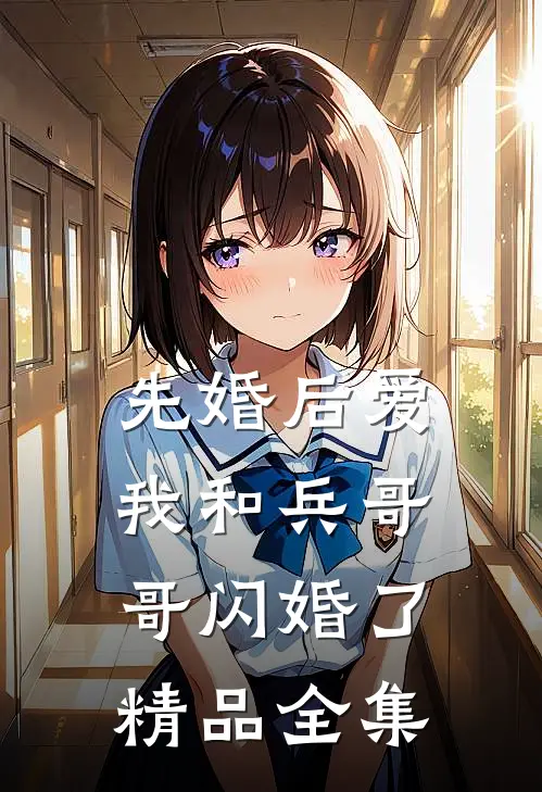 先婚后爱：我和兵哥哥闪婚了精品全集
