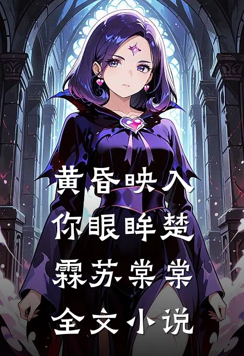 黄昏映入你眼眸楚霖苏棠棠全文小说