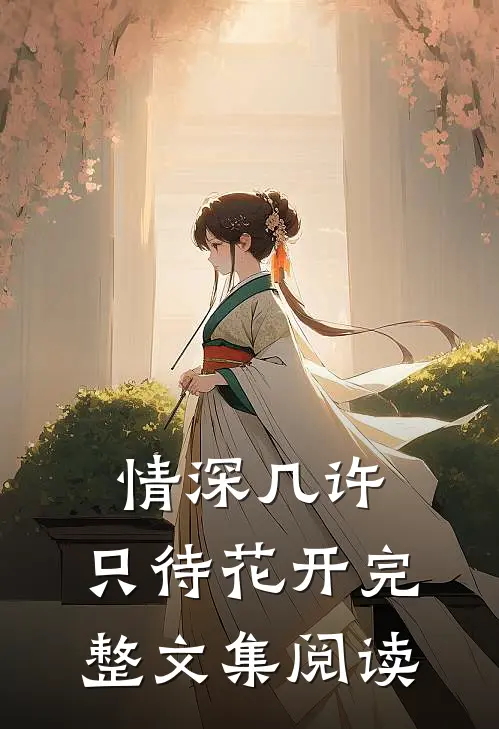 情深几许，只待花开完整文集阅读