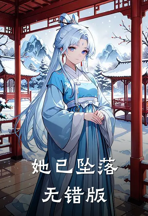 她已坠落无错版