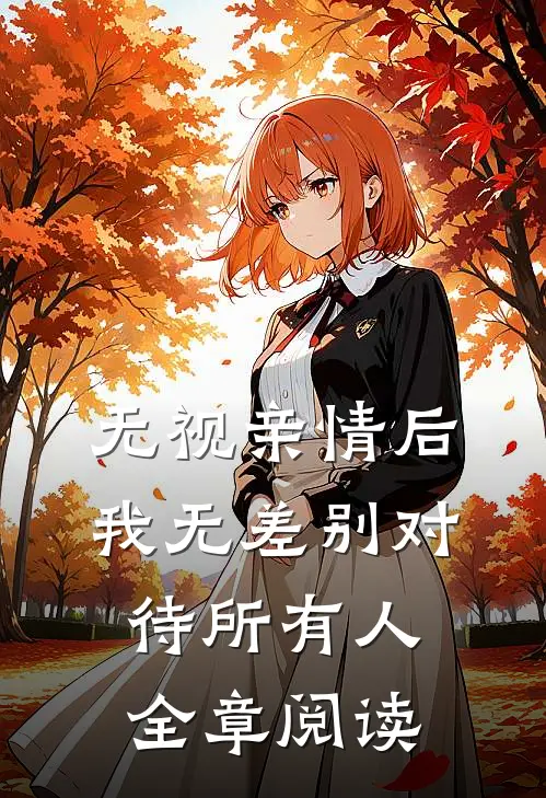 无视亲情后，我无差别对待所有人全章阅读