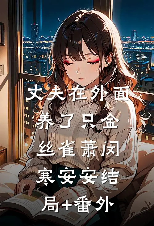 丈夫在外面养了只金丝雀萧闵寒安安结局+番外