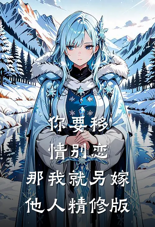 你要移情别恋，那我就另嫁他人精修版