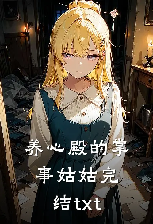 养心殿的掌事姑姑完结txt