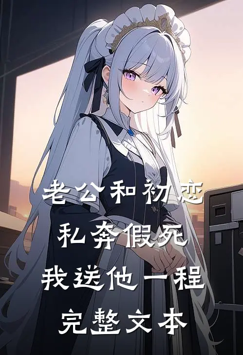 老公和初恋私奔假死，我送他一程完整文本