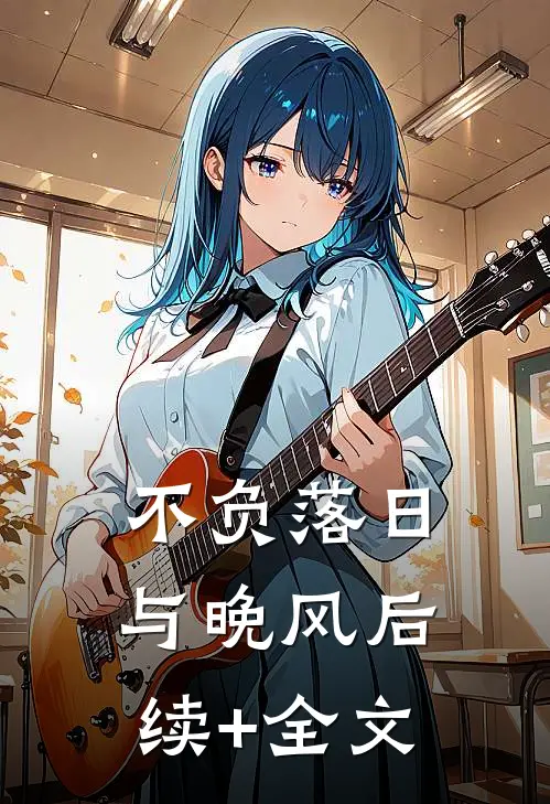 不负落日与晚风后续+全文