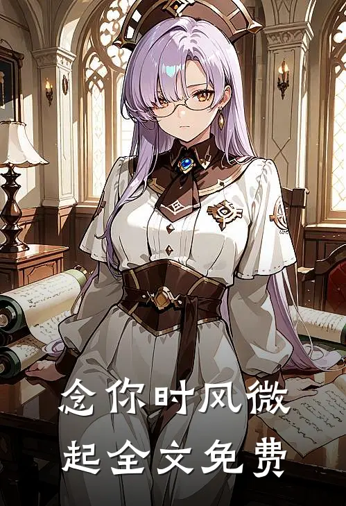 念你时风微起全文免费