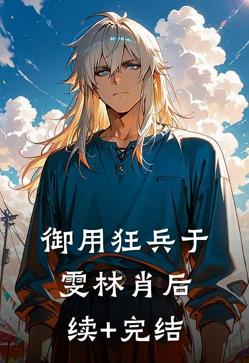 御用狂兵于雯林肖后续+完结