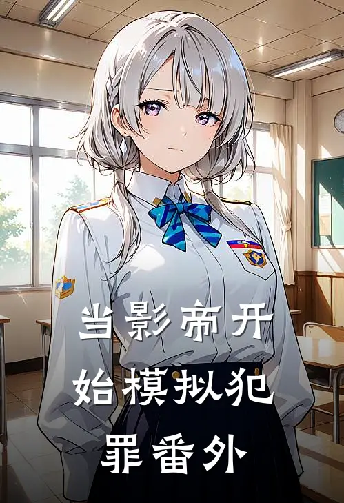 当影帝开始模拟犯罪番外