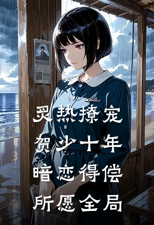 炙热撩宠，贺少十年暗恋得偿所愿全局