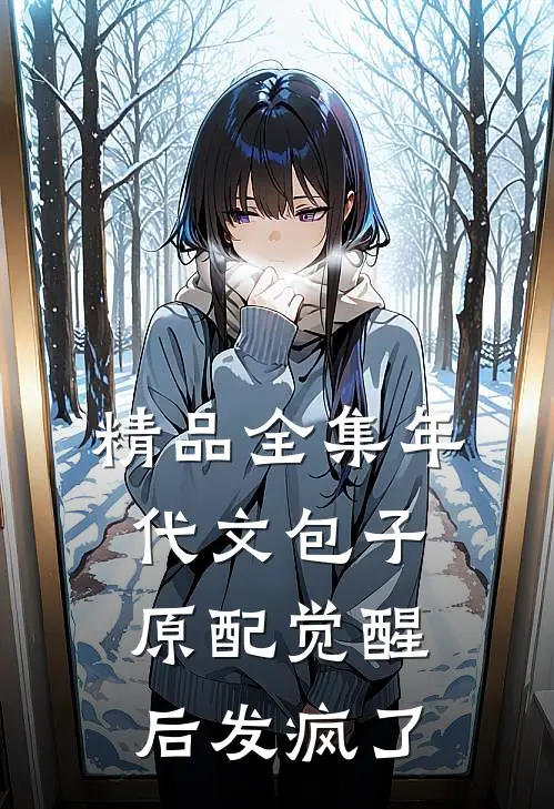精品全集年代文包子原配觉醒后发疯了