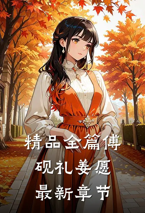 精品全篇傅砚礼姜愿最新章节