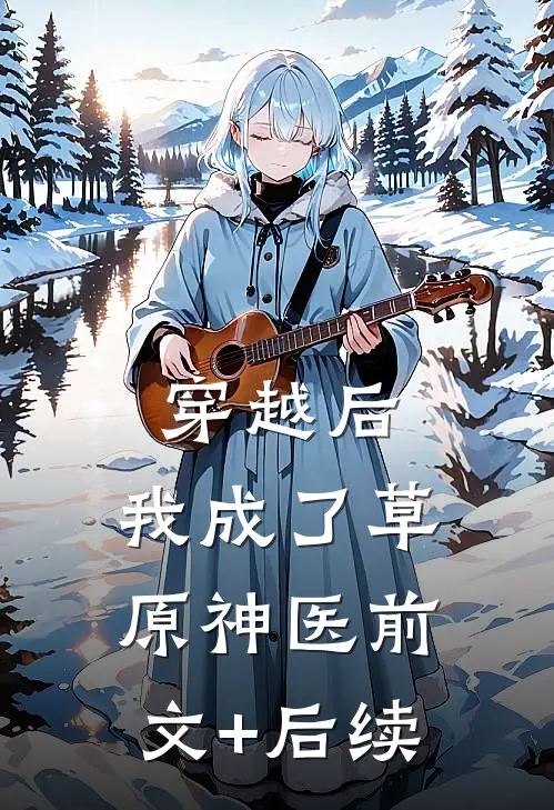 穿越后，我成了草原神医前文+后续