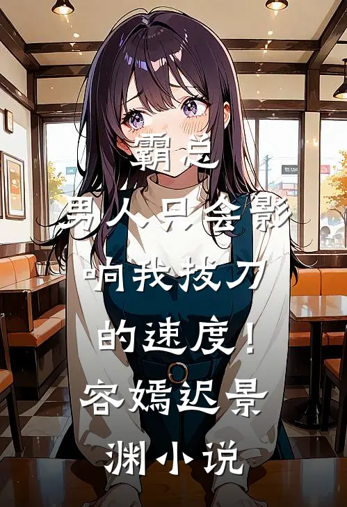 霸总，男人只会影响我拔刀的速度！容嫣迟景渊小说