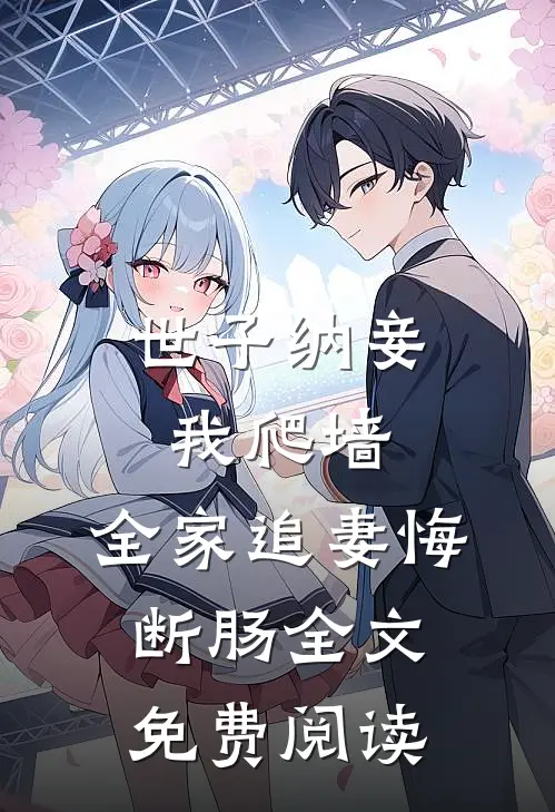 世子纳妾我爬墙，全家追妻悔断肠全文免费阅读