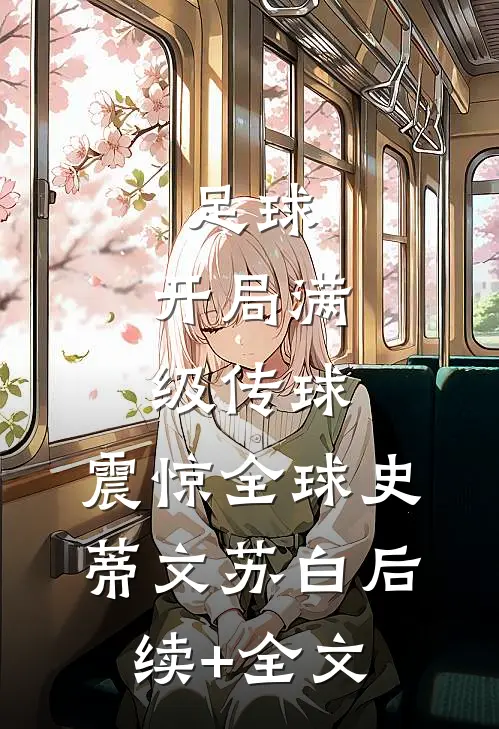 足球：开局满级传球，震惊全球史蒂文苏白后续+全文