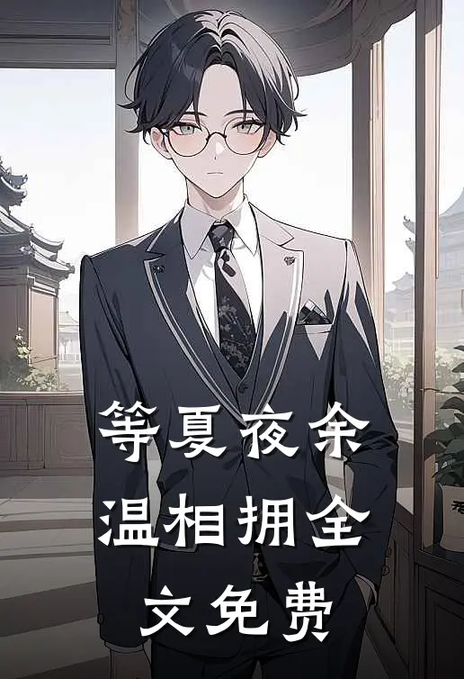 等夏夜余温相拥全文免费