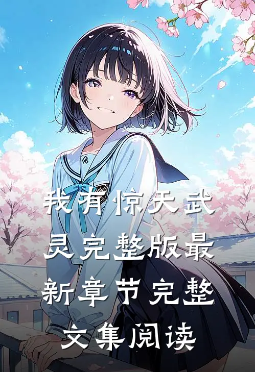 我有惊天武灵完整版最新章节完整文集阅读
