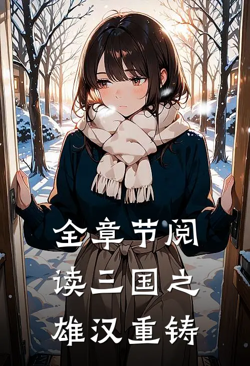 全章节阅读三国之雄汉重铸