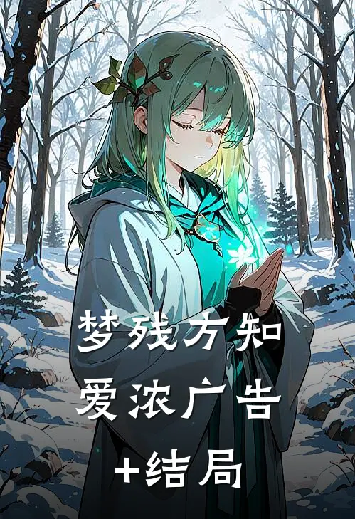 梦残方知爱浓广告+结局
