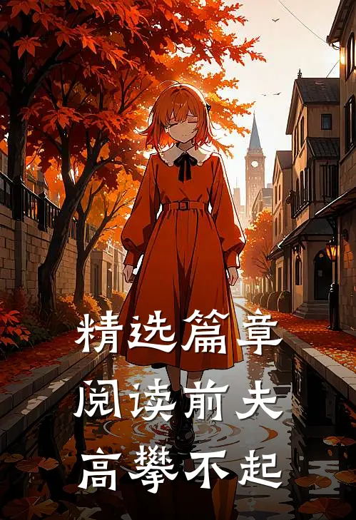 精选篇章阅读前夫，高攀不起