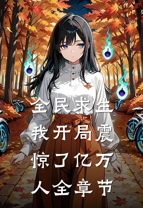 全民求生：我开局震惊了亿万人全章节