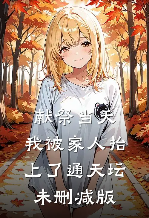 献祭当天，我被家人抬上了通天坛未删减版