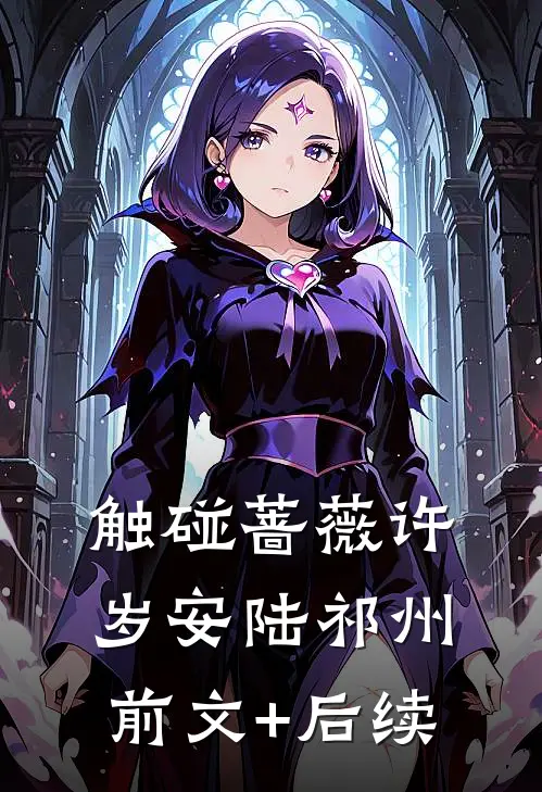 触碰蔷薇许岁安陆祁州前文+后续