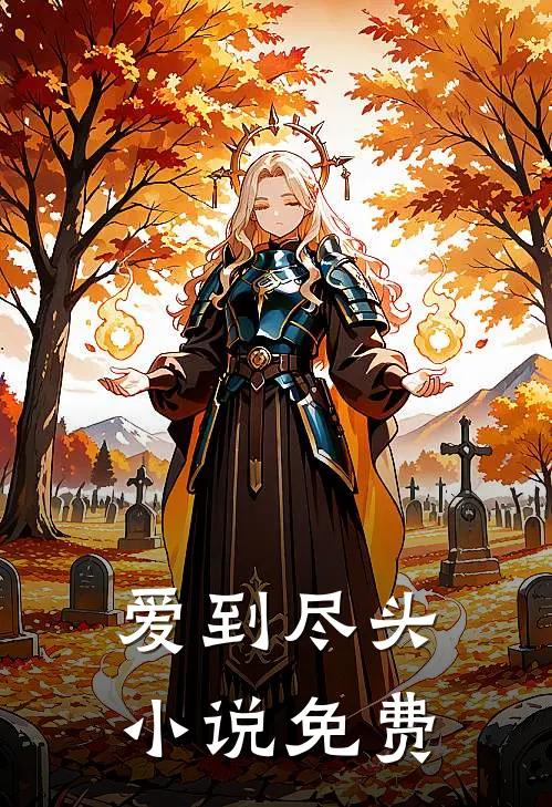 爱到尽头小说免费