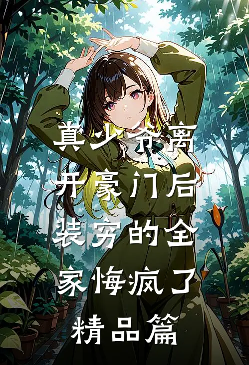 真少爷离开豪门后，装穷的全家悔疯了精品篇