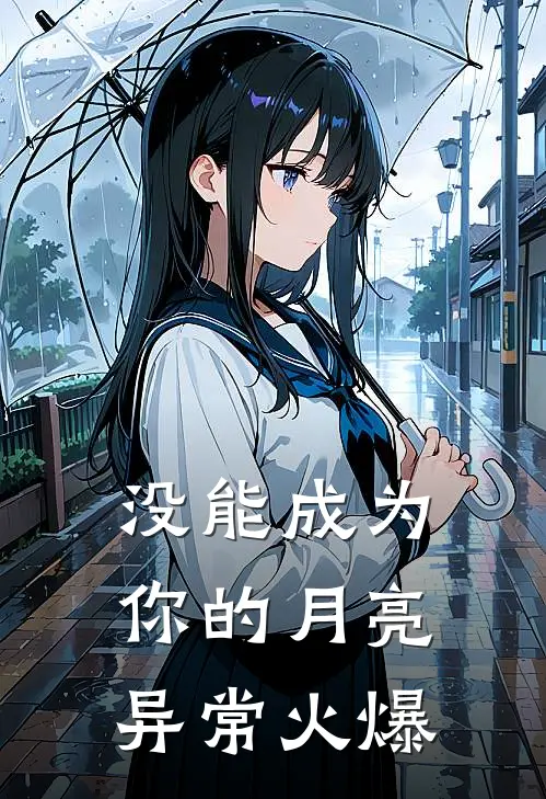 没能成为你的月亮异常火爆