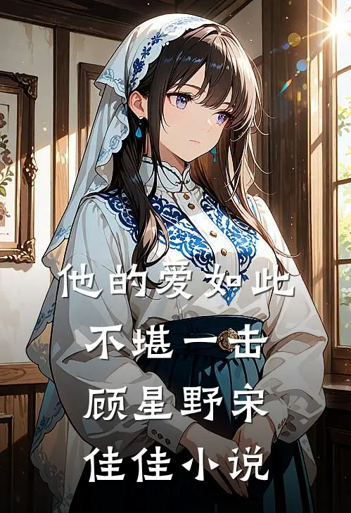 他的爱如此不堪一击顾星野宋佳佳小说