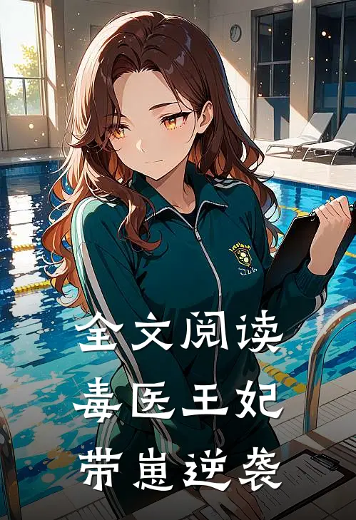 全文阅读毒医王妃带崽逆袭