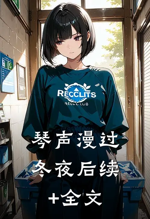 琴声漫过冬夜后续+全文