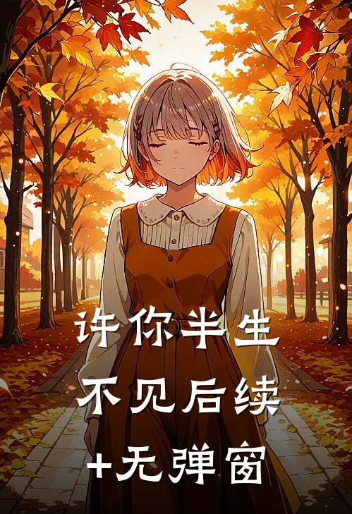 许你半生不见后续+无弹窗