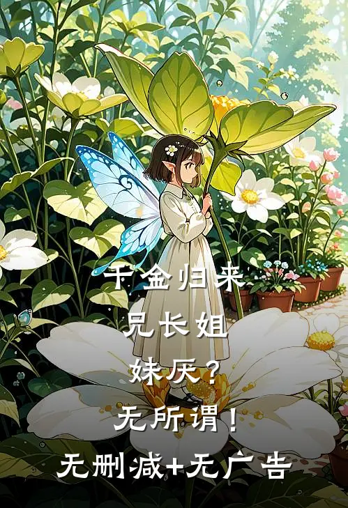千金归来，兄长姐妹厌？无所谓！无删减+无广告