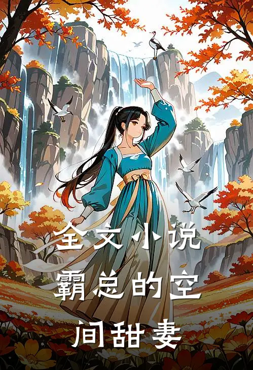全文小说霸总的空间甜妻
