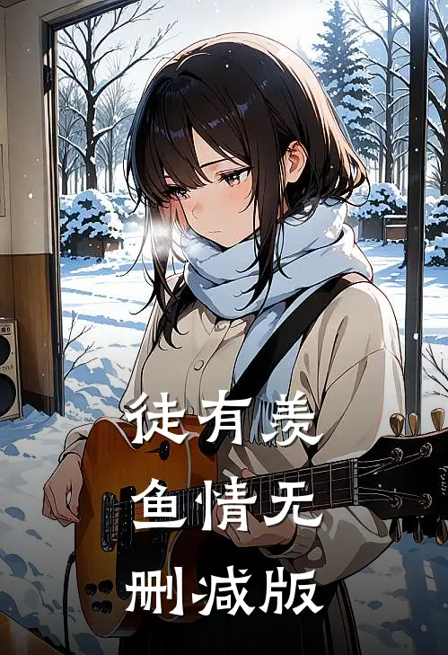 徒有羡鱼情无删减版