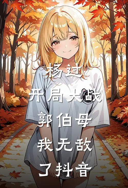 杨过：开局大战郭伯母，我无敌了抖音