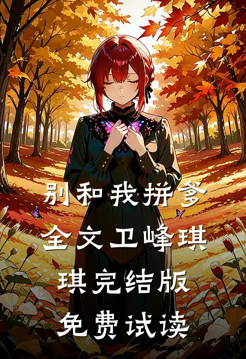别和我拼爹全文卫峰琪琪完结版免费试读