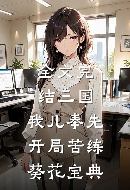 全文完结三国：我儿奉先开局苦练葵花宝典