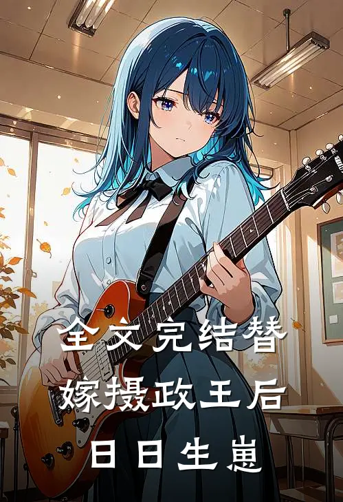 全文完结替嫁摄政王后日日生崽