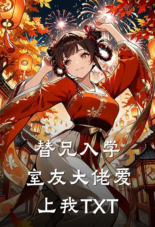 替兄入学,室友大佬爱上我TXT