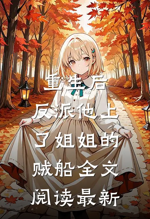 重生后，反派他上了姐姐的贼船全文阅读最新