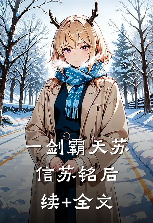 一剑霸天苏信苏铭后续+全文