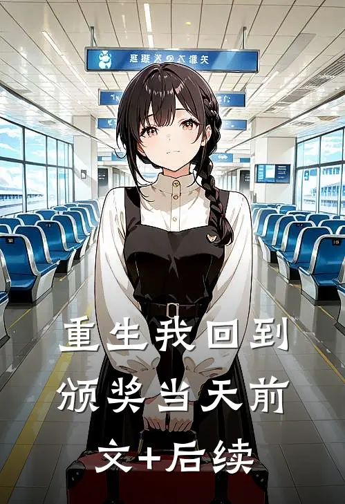 重生我回到颁奖当天前文+后续