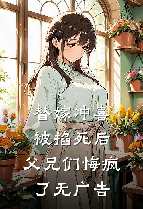 替嫁冲喜被掐死后，父兄们悔疯了无广告