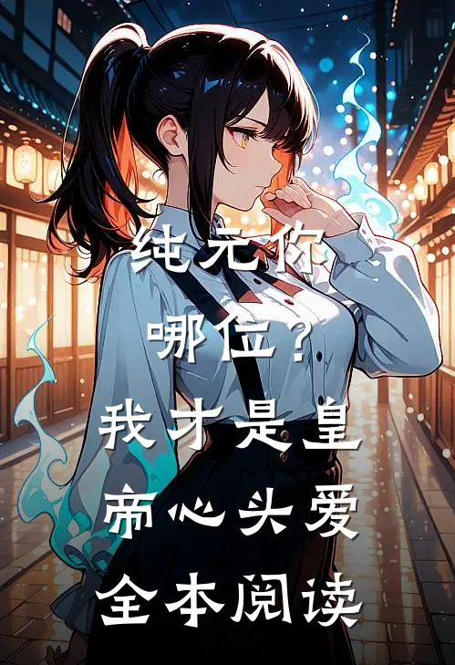 纯元你哪位？我才是皇帝心头爱全本阅读