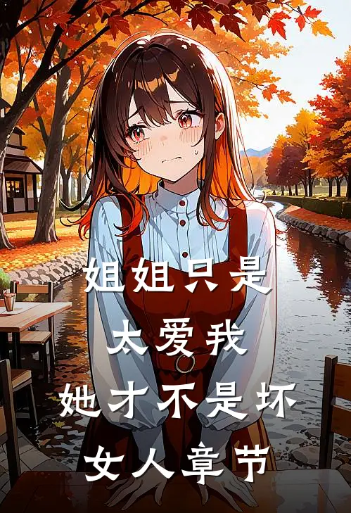 姐姐只是太爱我，她才不是坏女人章节