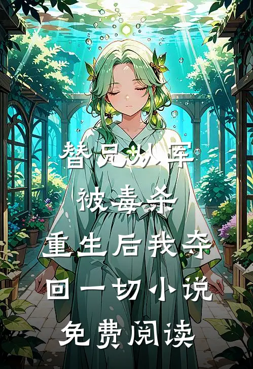替兄从军被毒杀，重生后我夺回一切小说免费阅读